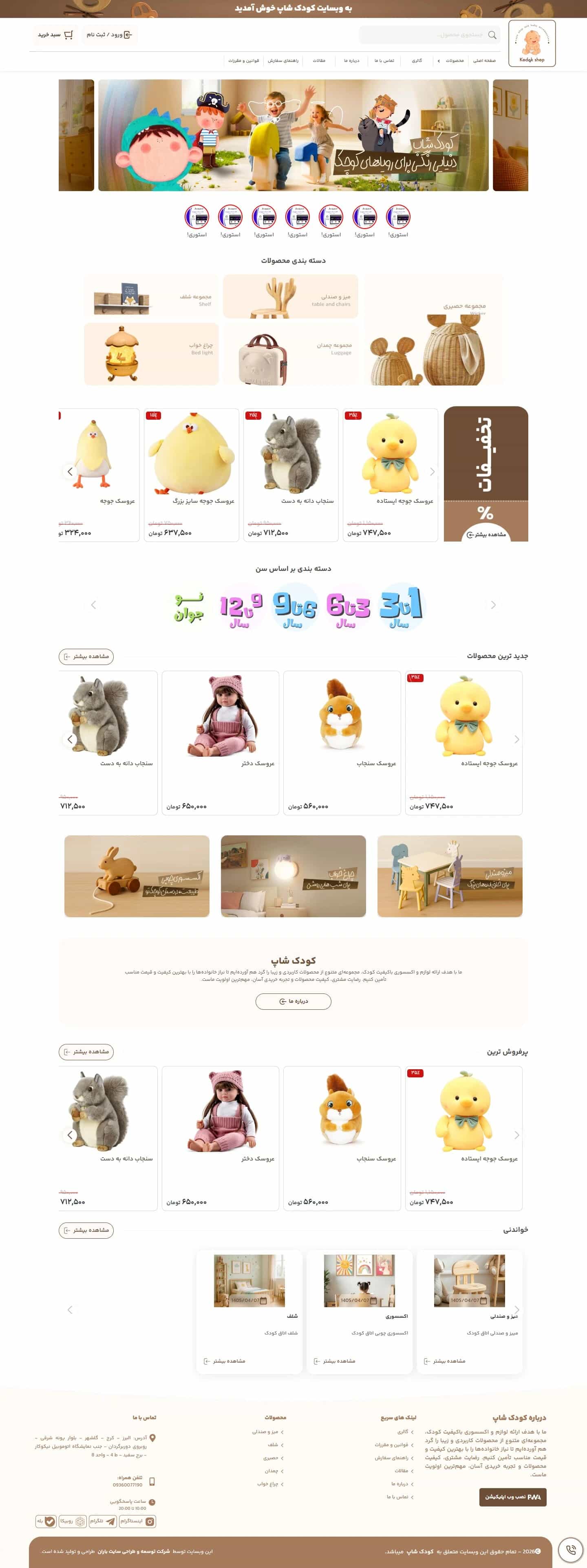 طراحی سایت اکسسوری و ملزومات کودکان