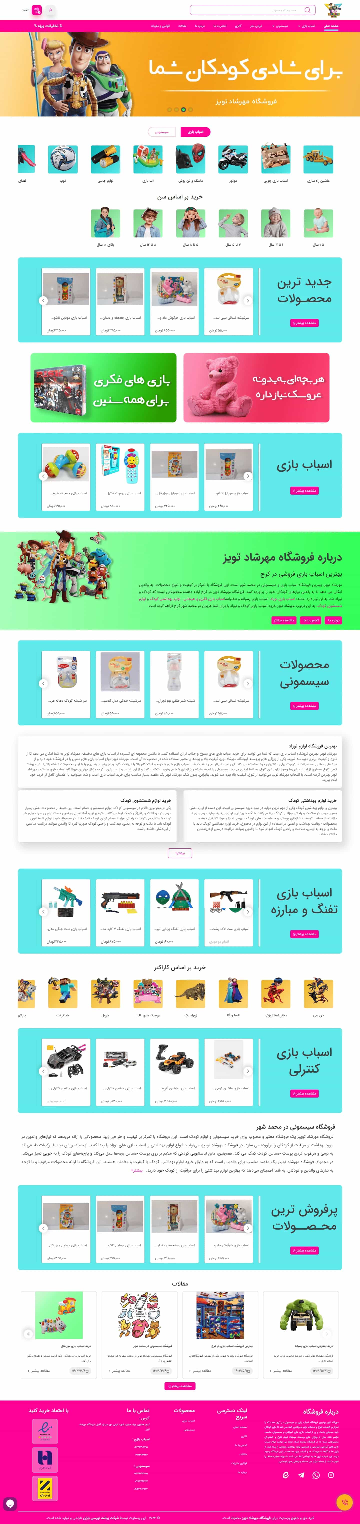 فروشگاه اینترنتی مهرشاد تویز