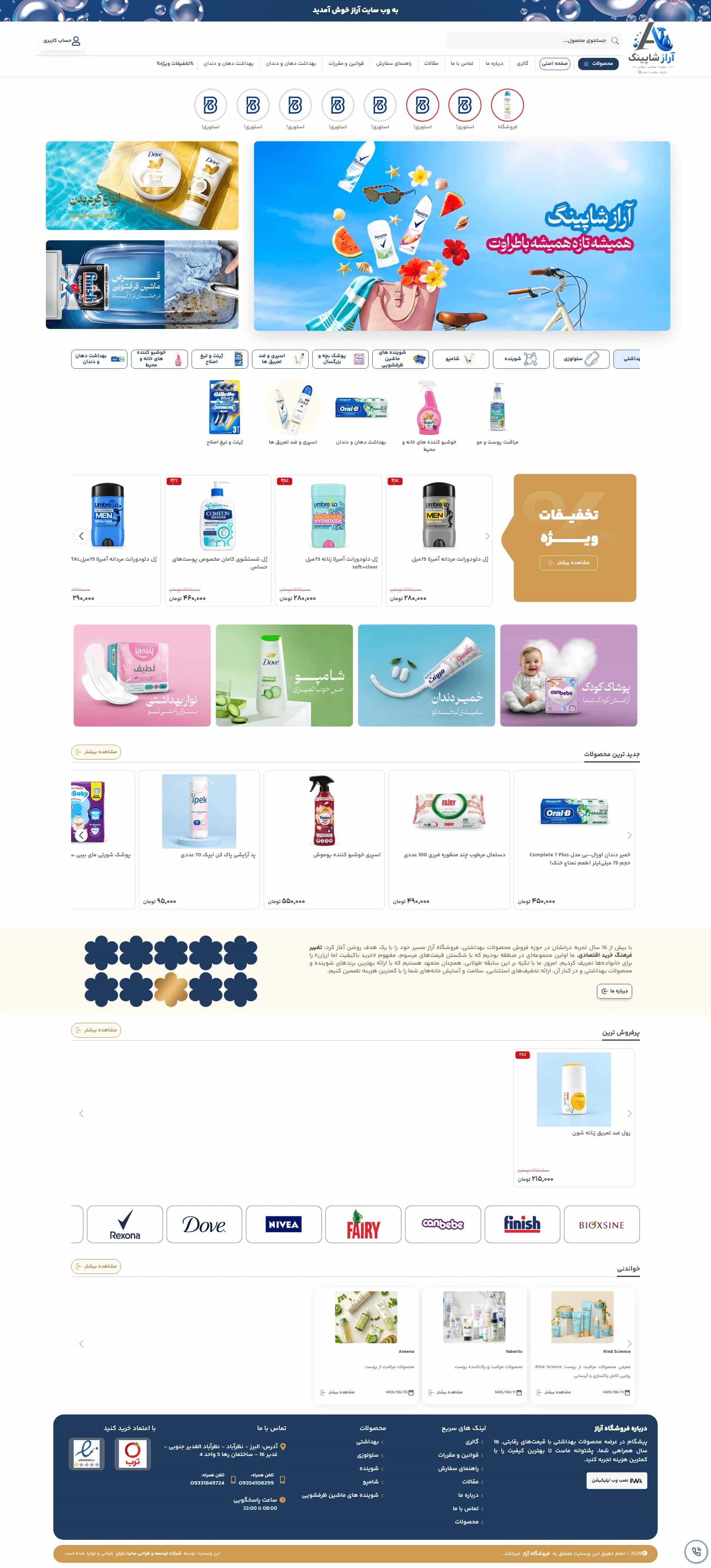 نمونه طراحی سایت فروشگاه محصولات بهداشتی آراز