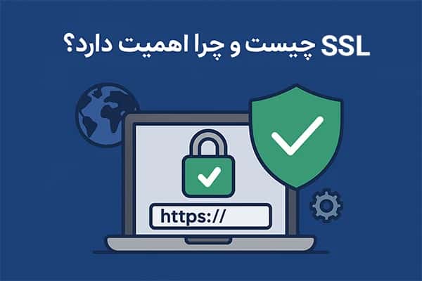 SSL در وب‌سایت‌ها