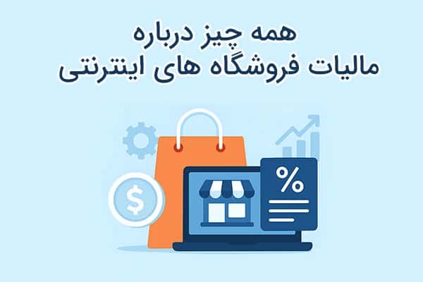 فروش اینترنتی مشمول ارزش افزوده