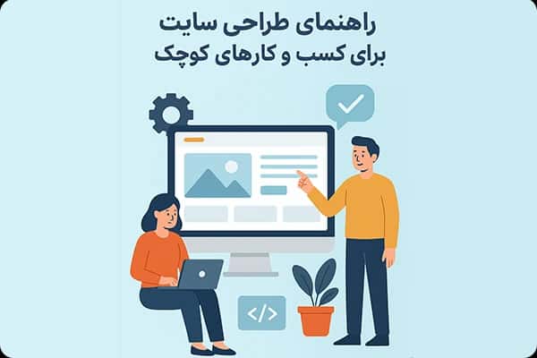 طراحی سایت برای کسب و کارهای کوچک
