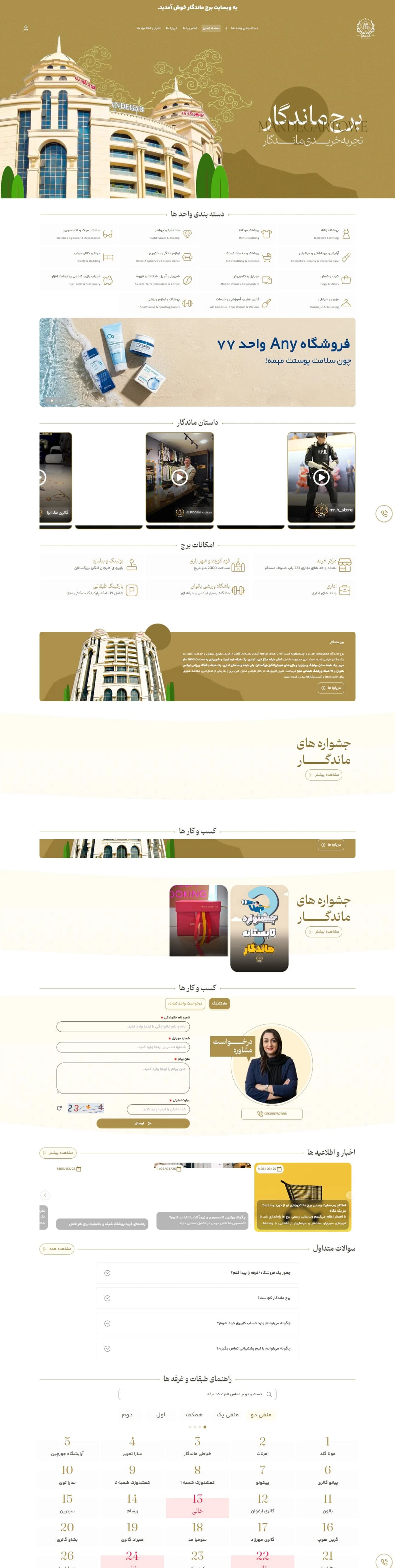طراحی سایت برج  تجاری ماندگار