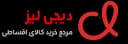 سایت فروشگاهی دیجی لیز