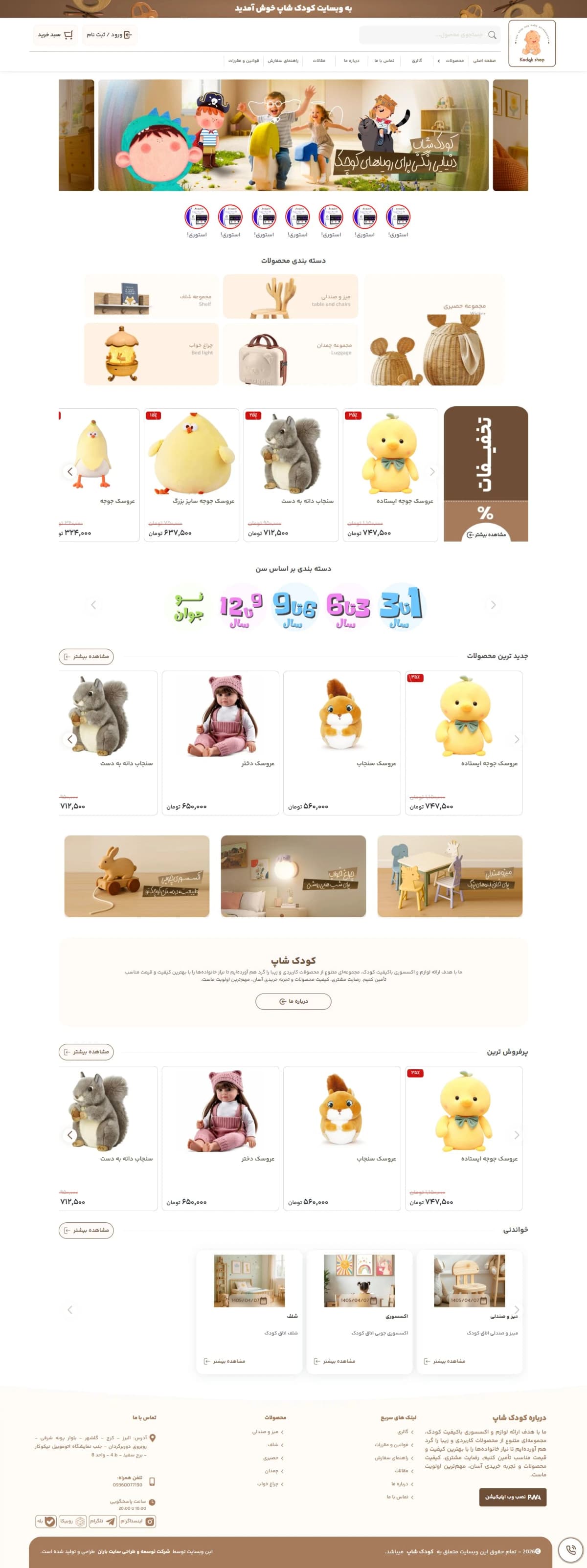 طراحی سایت اکسسوری و ملزومات کودکان
