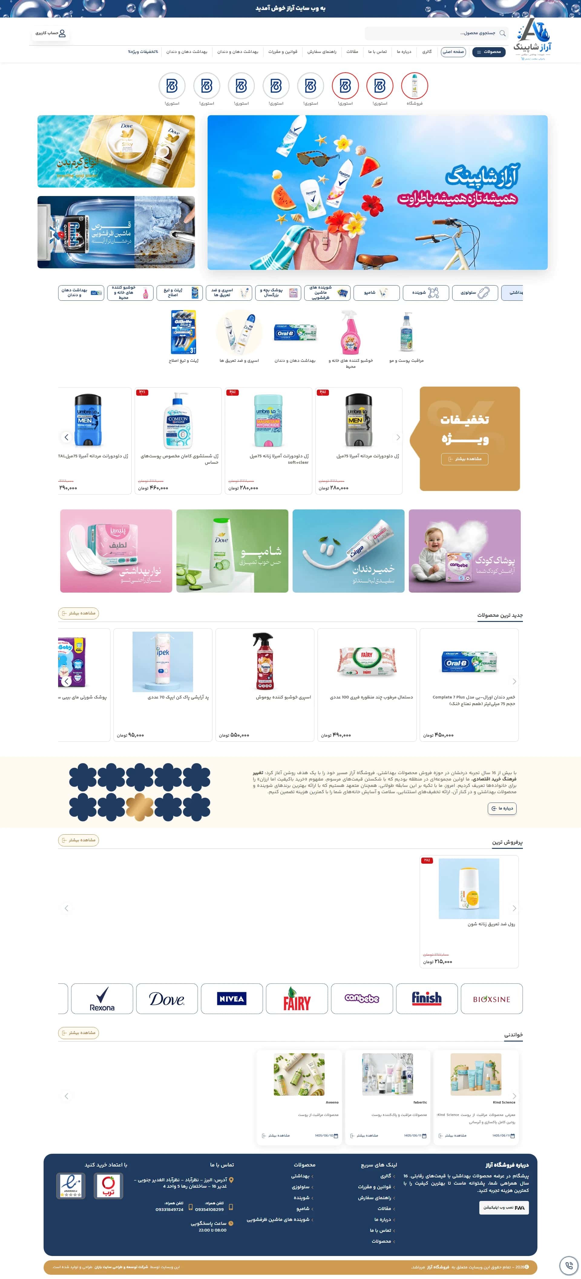 نمونه طراحی سایت فروشگاه محصولات بهداشتی آراز