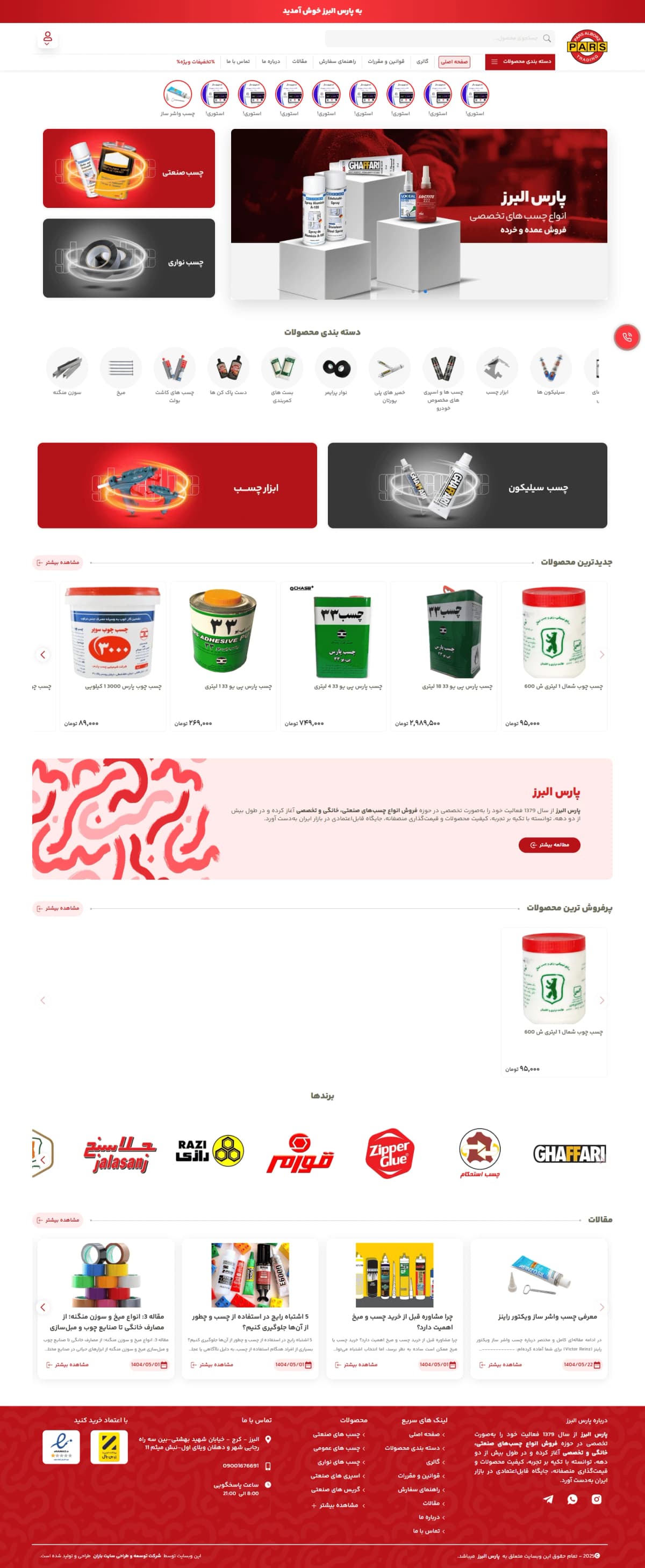 نمونه طراحی سایت چسب و ابزار چسب